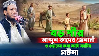 আব্দুল কাদের জেলানী কি ভাবে ওস্তাদের ভুল ধরে ছিলো | Amir Hamza New Waz 2025 |