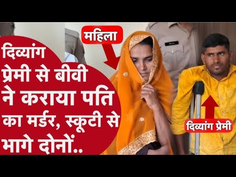 विकलांग प्रेमी के साथ मिलकर पत्नी ने अपने ही पति का गला काट कर की हत्याऔर कुछ बचा है क्या  !!