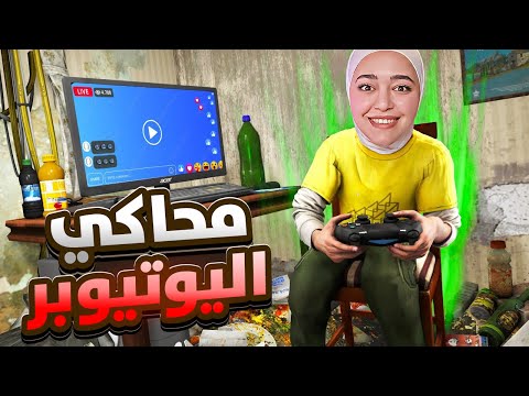 محاكي اليوتيوبر : قررت اترك اليوتيوب ! Streamer Life Simulator 2