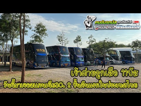 เข้าค่ายลูกเสือ11บัสวันนี้มาเจอสแกนเนีย30.2ชั้นคันเเรกในประเ คนขับรถบัส ชีวิตติดรถ เข้าค่ายลูกเสือ11บัสวันนี้มาเจอสแกนเนีย30.2ชั้นคันเเรกในประเ