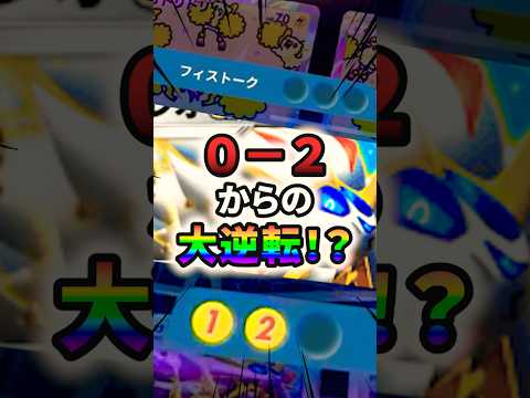 ヤバイ！アイツらにエネを破壊されて大ピンチ！0-2からの大逆転勝利できんのか！？ #ポケポケ