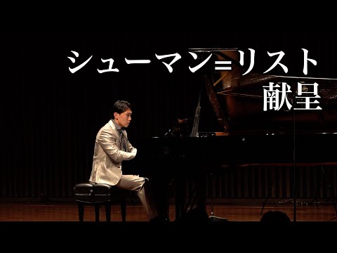 シューマン/リスト「献呈」/Schumann/Liszt「Widmung」