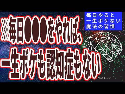 【なぜ報道しない？】「認知症よさらば！毎日やり続けると一生ボケない魔法の習慣トップ５」を世界一わかりやすく要約してみた【本要約】