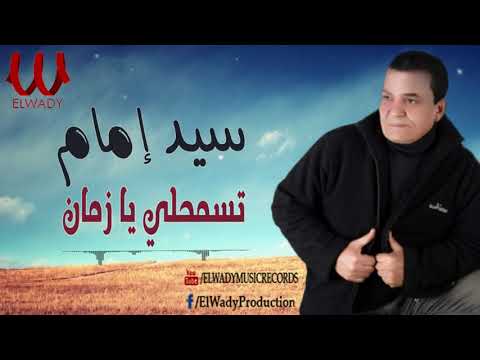 سيد امام - تسمحلي يا زمان / Sayed Emam  - Tesmahle Ya Zaman