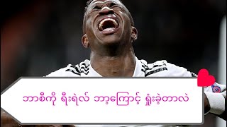 ဘာစီကို ရီးရဲလ် ဘာ့ကြောင့် ရှုံးခဲ့တာလဲ(နည်းစနစ်ပိုင်းသုံးသပ်ချက်)