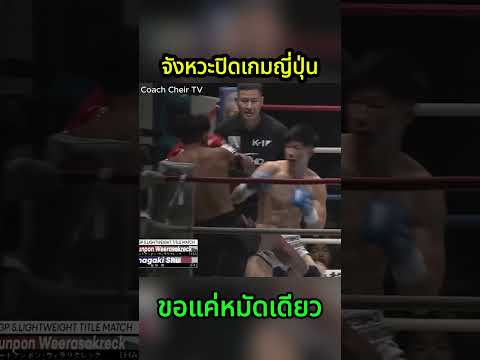 หมัดเดียวปิดเกม #coachcheirtv #muaythai #มวยไทย