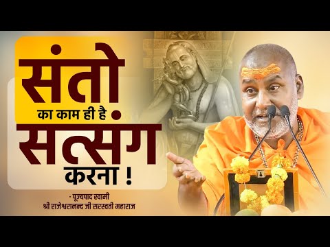संतो का काम ही है सत्संग करना | Maharaj Shri Swami Rajeshwaranad Ji Saraswati.