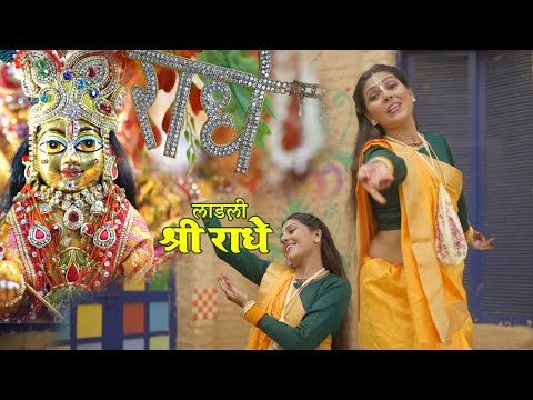 लाड़ली श्री राधे | Ladli Shree Radhey | Hindi Bhajan | Bhakti Bharat