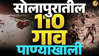 सोलापुरातील 110 गाव  पाण्याखाली Lok Jivan Viskhalit
