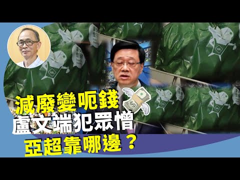 （字幕合成回顧）王岸然：前正副環保局長學環保團體學者，紛紛出聲撐源頭減廢環保政策，駁斥盧文端之類攻擊民主派無智之論（4.16首播）