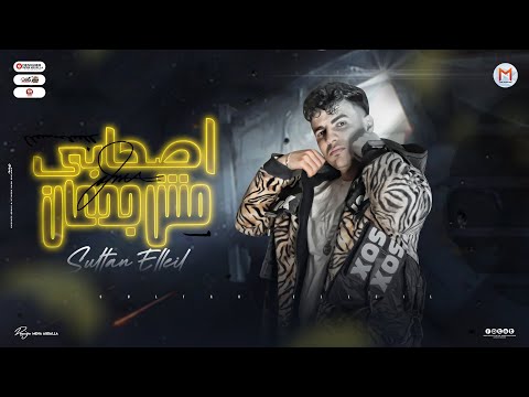 اصحابى مش جدعان ( سنه صعبه عليكو كلكو )  سلطان الليل 2024 - توزيع ميزو التركى - انتاج Mn Music