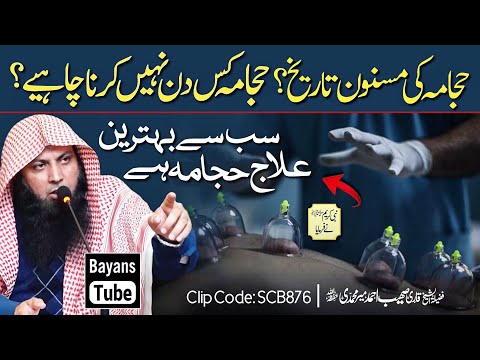 Hijama Ke Fayde | Hijama Kab Karna Chahiye? | Qari Sohaib Ahmed Meer Muhammadi | BayansTube