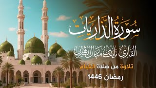 نايف الشرهان | تلاوة من صلاة القيام رمضان 1446 هجري | NAIF ALSHRHAN