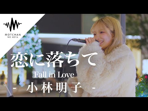 【感動】心に沁みる優しい歌声にめちゃくちゃ感動しました!! 恋に落ちて - Fall in Love / 小林明子 （Covered By 菜々姫）