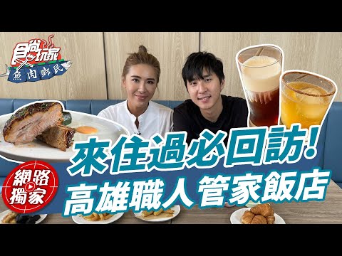 來住過必回訪！高雄職人管家飯店 | SuperTaste in Kaohsiung, Taiwan 食尚玩家魚肉鄉民 網路獨家 20230627