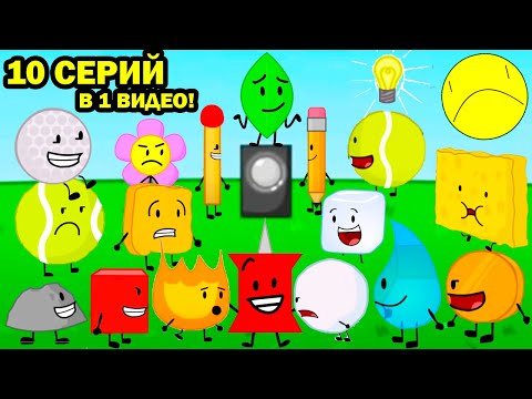 10 СЕРИЙ BFDI (БЗОМ) В ОДНОМ ВИДЕО! - BFDI 1-10 (Battle For Dream Island) Реакция