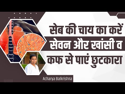 सेब की चाय का करें सेवन और खांसी (Cough) व कफ (Phlegm) से पाएं छुटकारा || Acharya Balkrishna