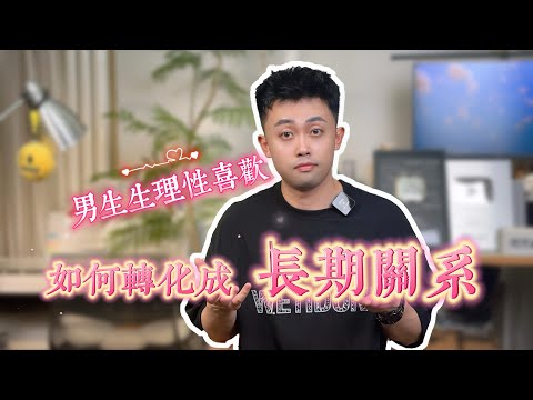 如何讓男生從生理性喜歡，轉為精神依賴 #精神依賴 #優質男 #愛情