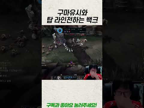 구마유시와 탑 라인전하는 백크 ㄷㄷ