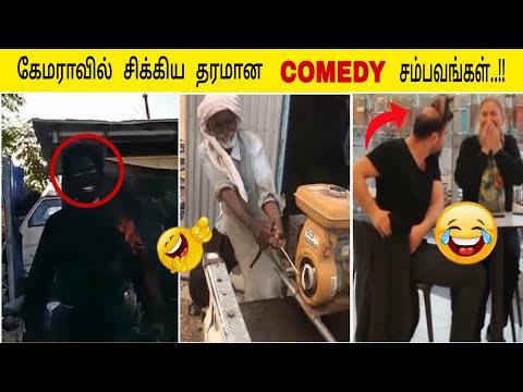 கேமராவில் சிக்கிய தரமான "COMEDY" சம்பவங்கள்..!!🤣🤣//Fact G Fact/Tamil funny videos..🥳🥳