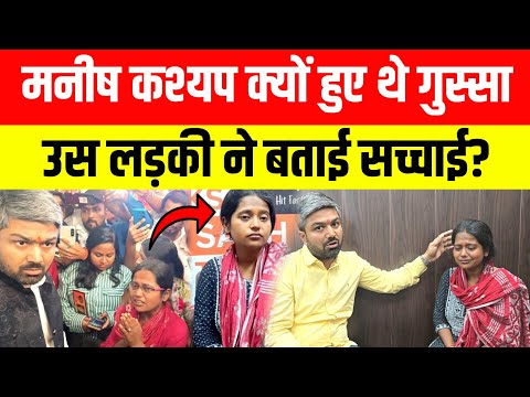 मनीष कश्यप क्यों हुए थे गुस्सा उस लड़की ने बताई सच्चाई?|| Manish Kashyap ||
