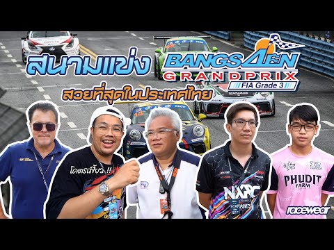 สนามแข่งรถยนต์-สวยที่สุดในประเทศไทย--Bangsaen-grandprix-FIA-