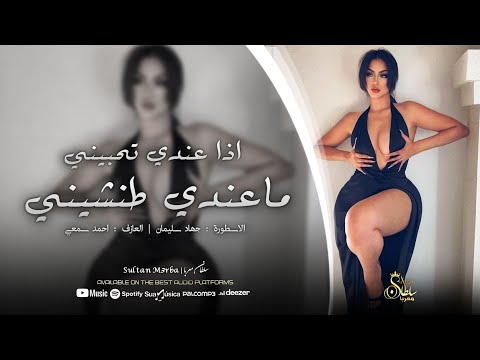 اذا عندي تحبيني ماعندي طنشيني - دبكات مطلوبه | الأسطورة جهاد سليمان 2025 .