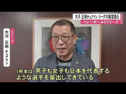 バレーボール「SVリーグ」大河正明チェアマン リーグの展望など語る【熊本】 (25/07/12 12:00)