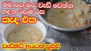 බබාගෙ බර වැඩ් වෙන්න මම හදන රසම රස කැද එක/ baby food recipe