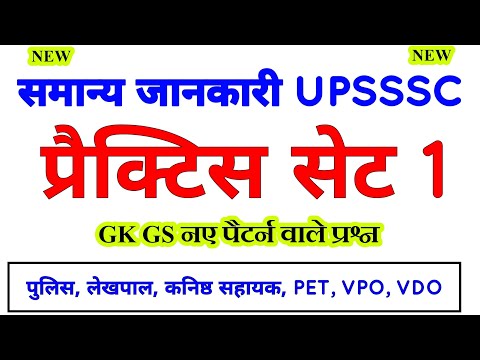 🥰 समान्य जानकारी प्रैक्टिस सेट 1, gk gs for upsssc up lekhpal, up police, upsi, pet #gk #gs #gkgs