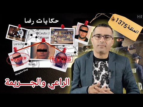 الحلقة 1375 : قصة بوليسية | جـــــريمة قــــتــــل والراعي في مسرح الجــريمة