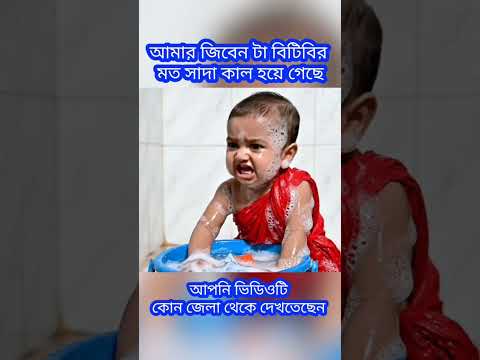 āĻāĻŽāĻžāϰ āĻāĻŋāĻŦā§āύ āĻāĻž āĻŦāĻŋāĻāĻŋāĻŦāĻŋāϰ āĻŽāϤ āϏāĻžāĻĻāĻž āĻāĻžāϞ⧠āĻšāϝāĻŧā§ āĻā§āĻā§ | Funny Video #funny #comedy #natok #tiktok #babyboy