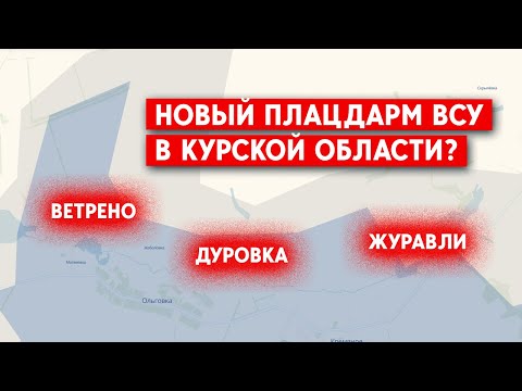 ВСУ продвинулись в Глушковском районе на Курщине: под угрозой окружения 8-тыс. группировка ВС РФ?