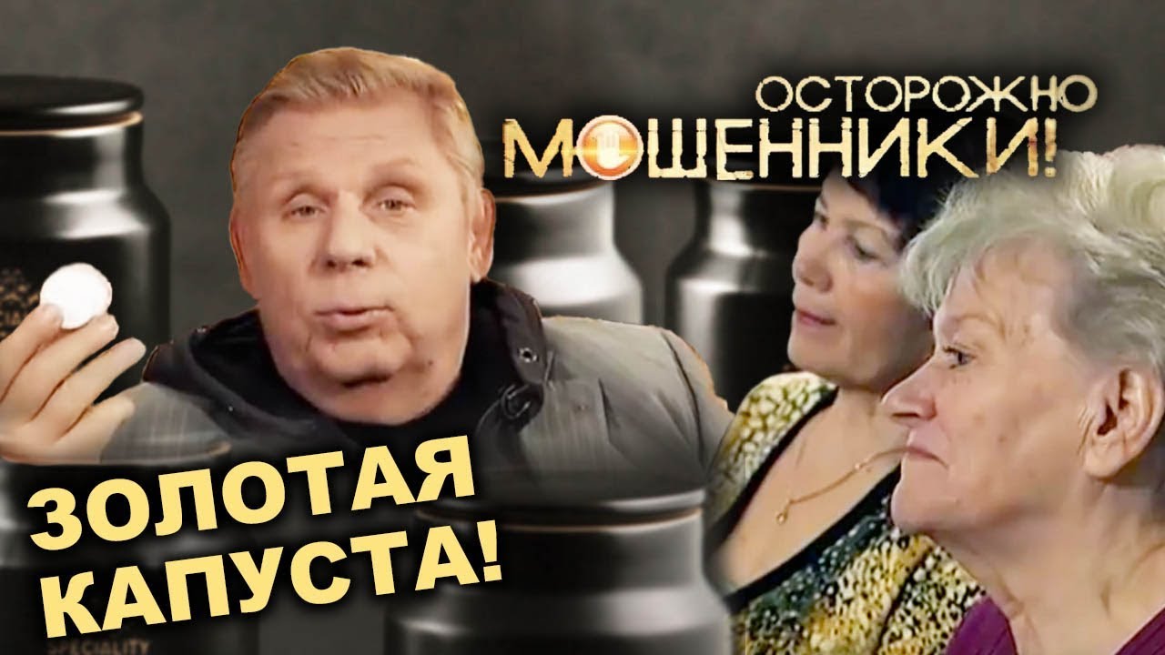 Золотая капуста. Осторожно, мошенники!