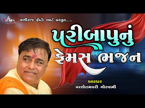 પરીબાપુનું ફેમસ ભજન ll Parshottampari Goswami ll હાલરીયા Santvani - 2025