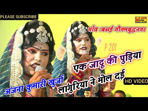 एक जादू की पुड़िया ~लांगुरिया ते मोल लई ~अंजना कुमारी का सुपर हिट लांगुरिया #@
