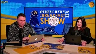 Отъезд Кукухи с иконкой и комментариями @The_Breakfast_Show’а