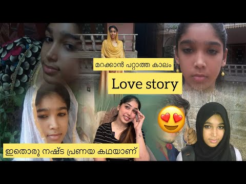 എന്റെ ഒരു നഷ്ടപ്രണയ കഥ 🙃 മനോഹരമായ കാലം ❤️8 ആം  ക്ലാസ് 🥰
