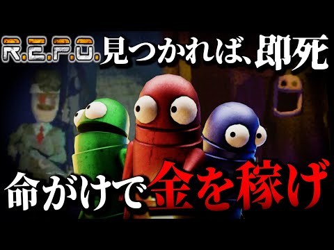 アホすぎる友達のせいで即死級の怪物に追い回される脱出ホラゲー【R.E.P.O.】