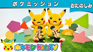 【ポケモン公式】ポケミッション (Simon Says)－ポケモン Kids TV