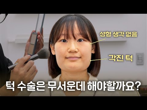 각진 얼굴형은 어떻게 헤어&메이크업해야 할까요? 사각턱 심한 사람 보세요 !