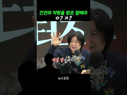 건진의 처방을 받는 탑배우, ㅇ? ㅈ? #뉴스공장 #주진우
