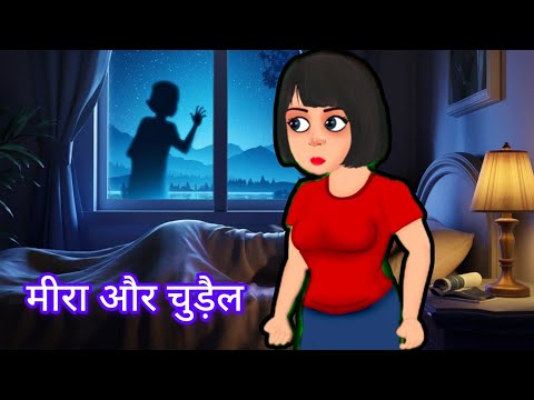 मीरा और चुड़ैल | Mira Aur Chudail | #hindistories  #hindikahaniya