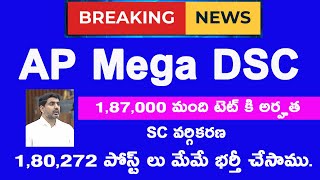 AP Mega DSC : ఈ నెలలో నోటిఫికేషన్ 187000 మంది టెట్ కి అర్హత