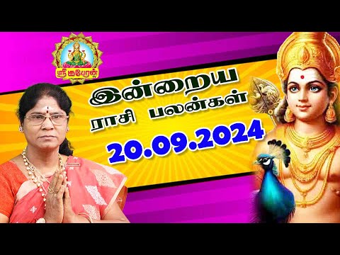 20.09.2024 | Indraya RasiPalan | Today RasiPalan | Daily RasiPalan | Sri Kuberun Tv இன்றைய ராசிபலன்