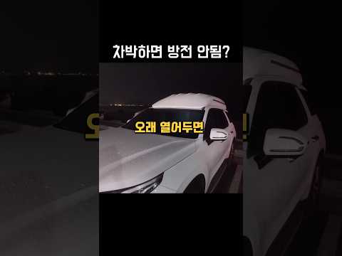 차박 방전막는 방법