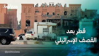 بعد قصف مقر حماس وتضارب الأنباء عن مصير قيادات الحركة.. مشاهد من العاصمة القطرية الدوحة