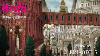 【ドロヘドロ 無料配信】魔の5