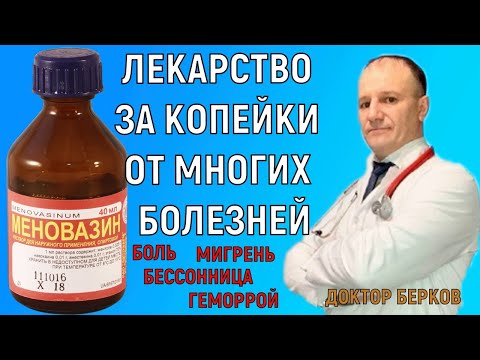 Меновазин за копейки от многих болезней! При боли в мышцах и суставах, бессоннице, мигрени геморрое!