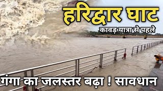 हरिद्वार गंगा में कावड़ यात्रा से पहले ये क्या हो रहा है ! मुस्किल बढ़ी || बारिश का Alert Haridwar